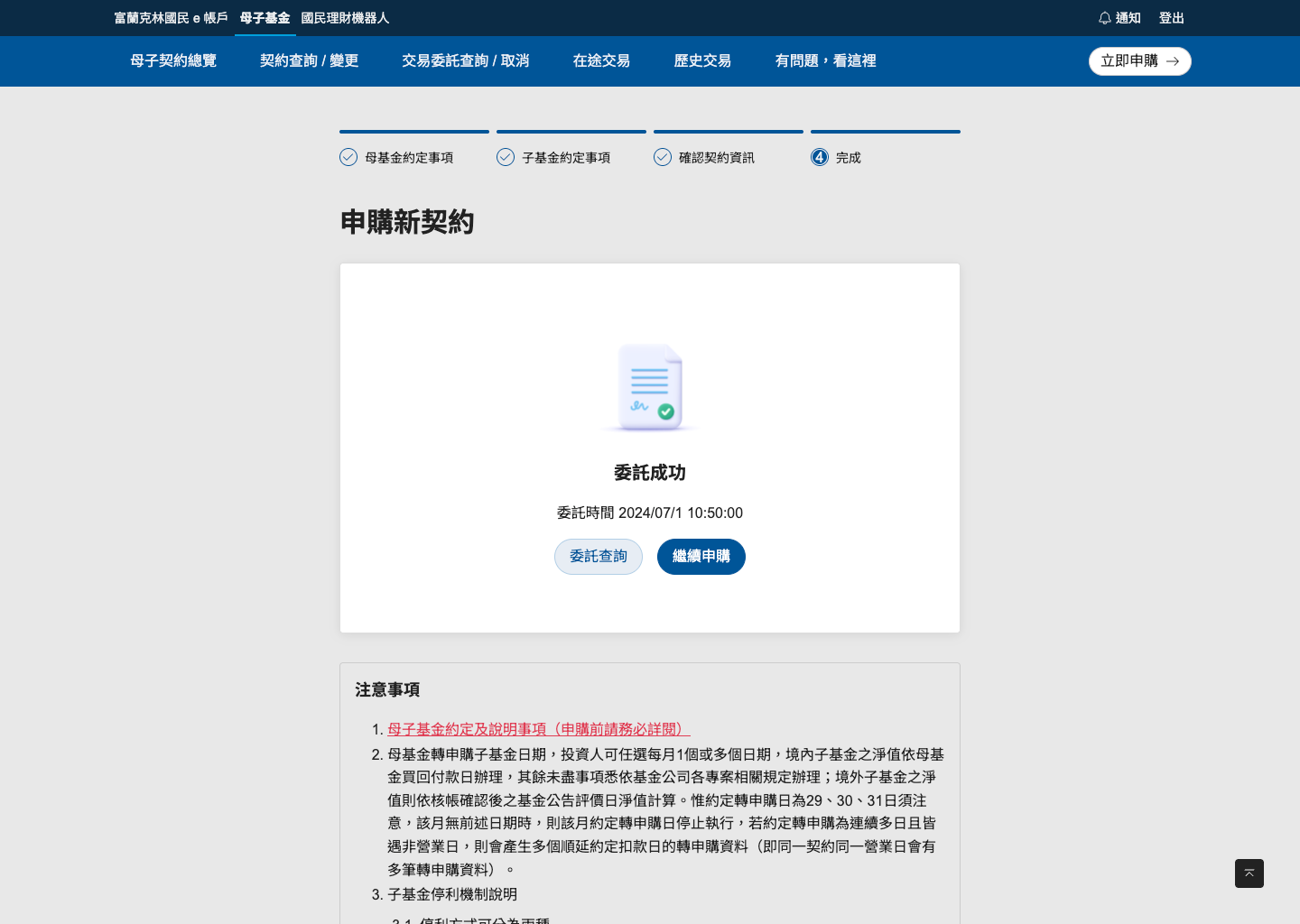 申購完成頁面 - 委託成功確認和注意事項